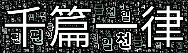 [워드 아트]: 천편일률 (千篇一律): (1)여러 시문의 격조(格調)가 모두 비슷하여 개별적 특성이 없음. (2)여럿이 개별적 특성이 없이 모두 엇비슷한 현상을 비유적으로 이르는…-80